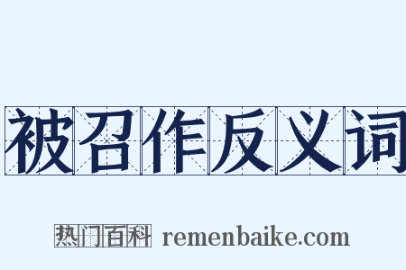 被召作反义词是什么意思的图片